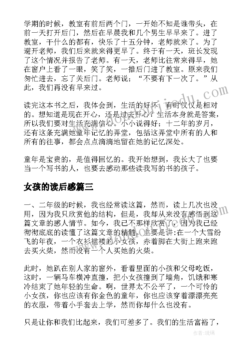 最新女孩的读后感 我做女孩读后感(汇总7篇)