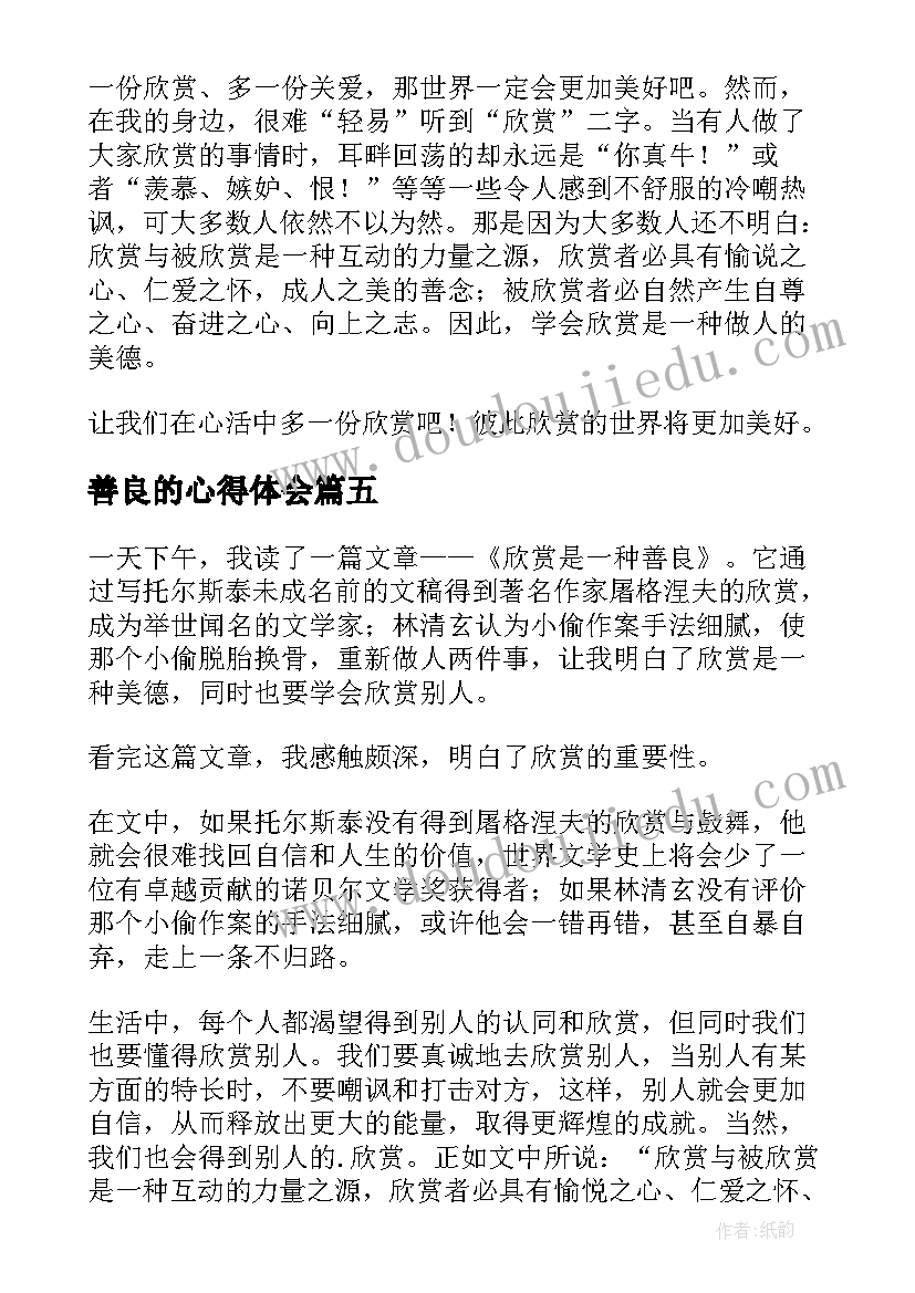 最新善良的心得体会 欣赏是一种善良读后感(汇总9篇)