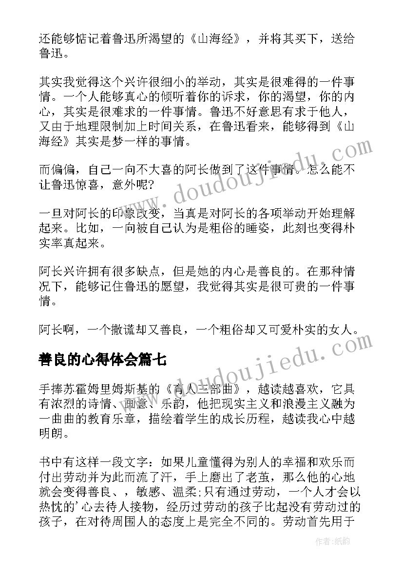 最新善良的心得体会 欣赏是一种善良读后感(汇总9篇)