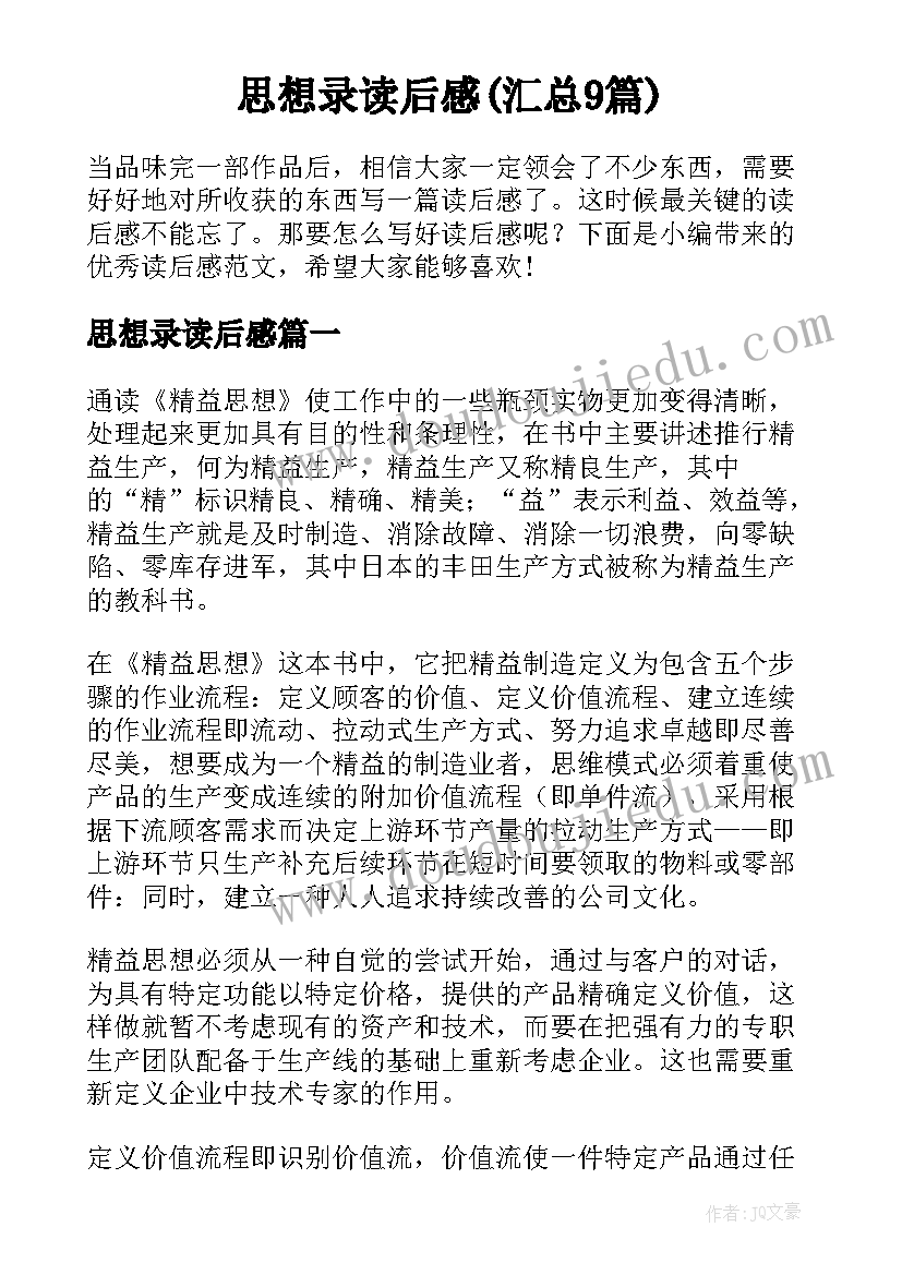 思想录读后感(汇总9篇)