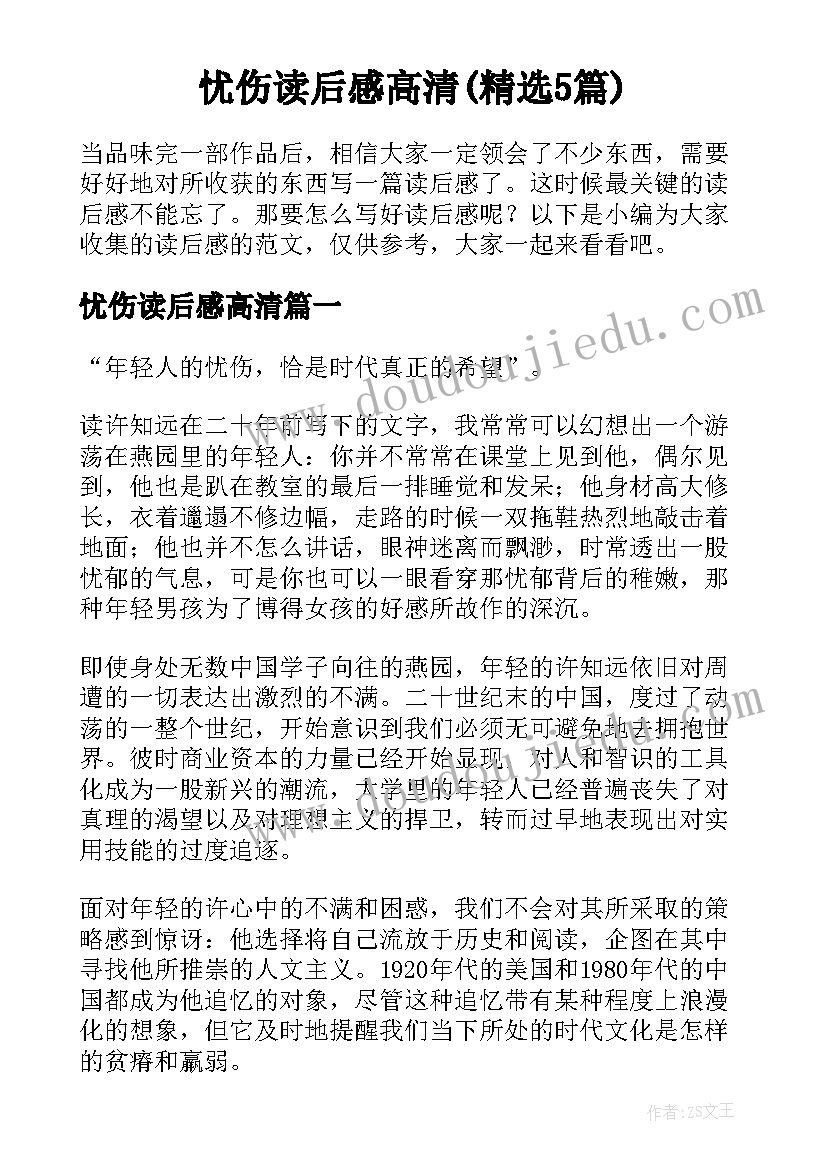 忧伤读后感高清(精选5篇)