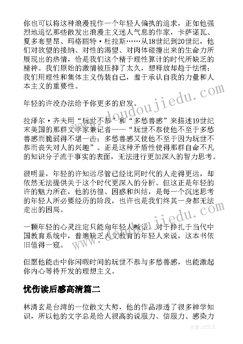 忧伤读后感高清(精选5篇)