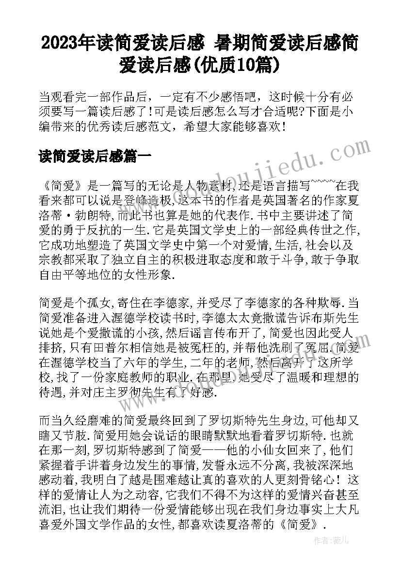 2023年读简爱读后感 暑期简爱读后感简爱读后感(优质10篇)