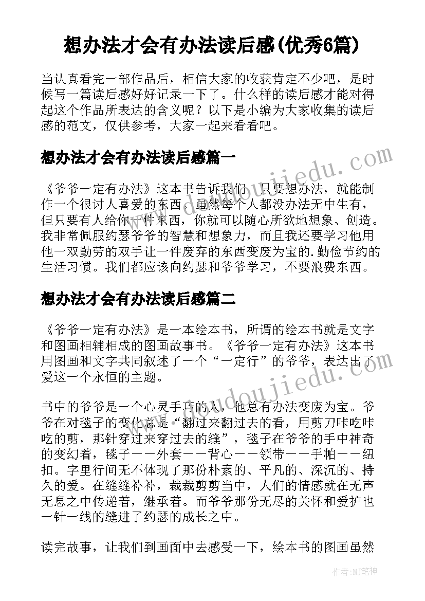 想办法才会有办法读后感(优秀6篇)