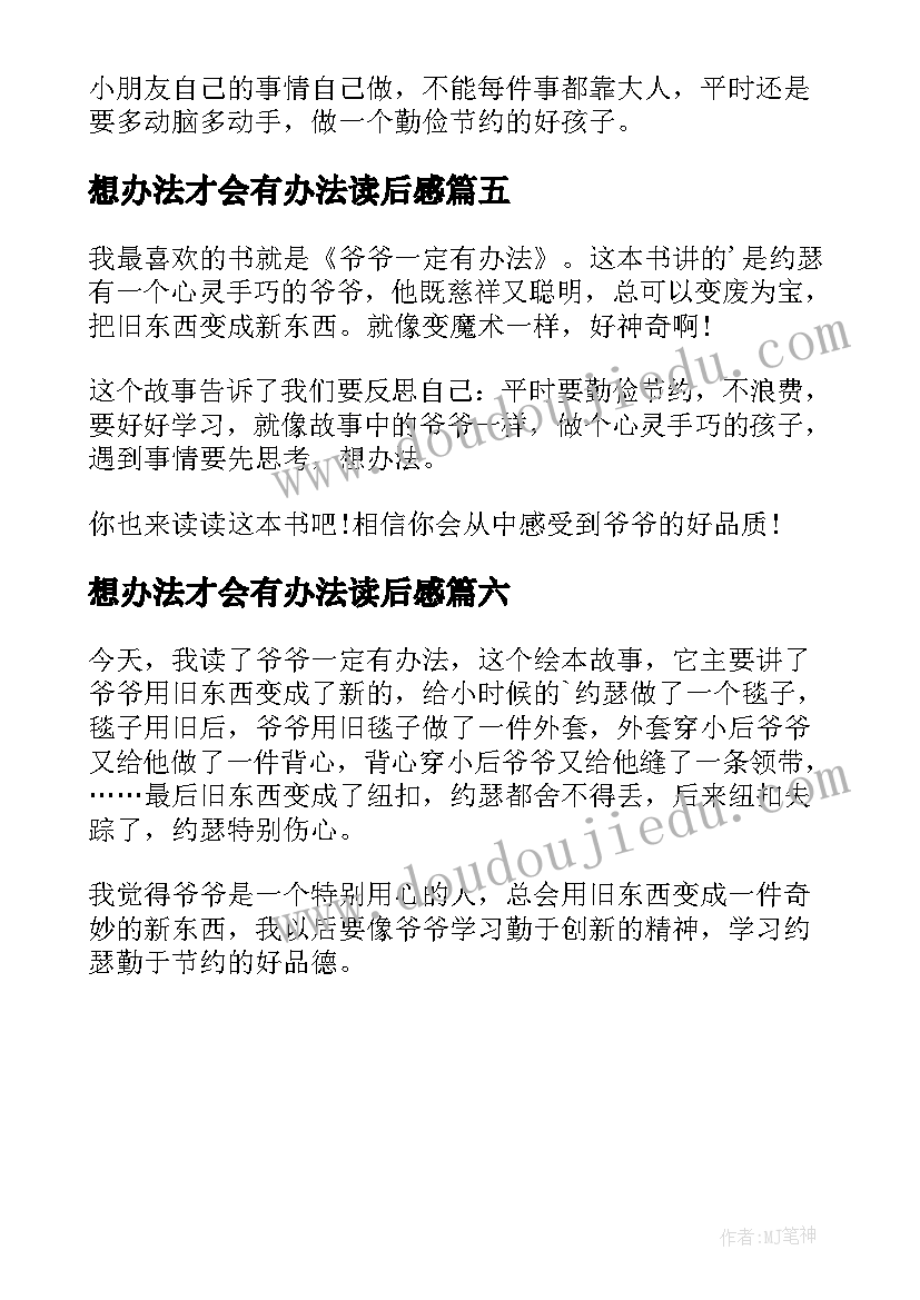 想办法才会有办法读后感(优秀6篇)