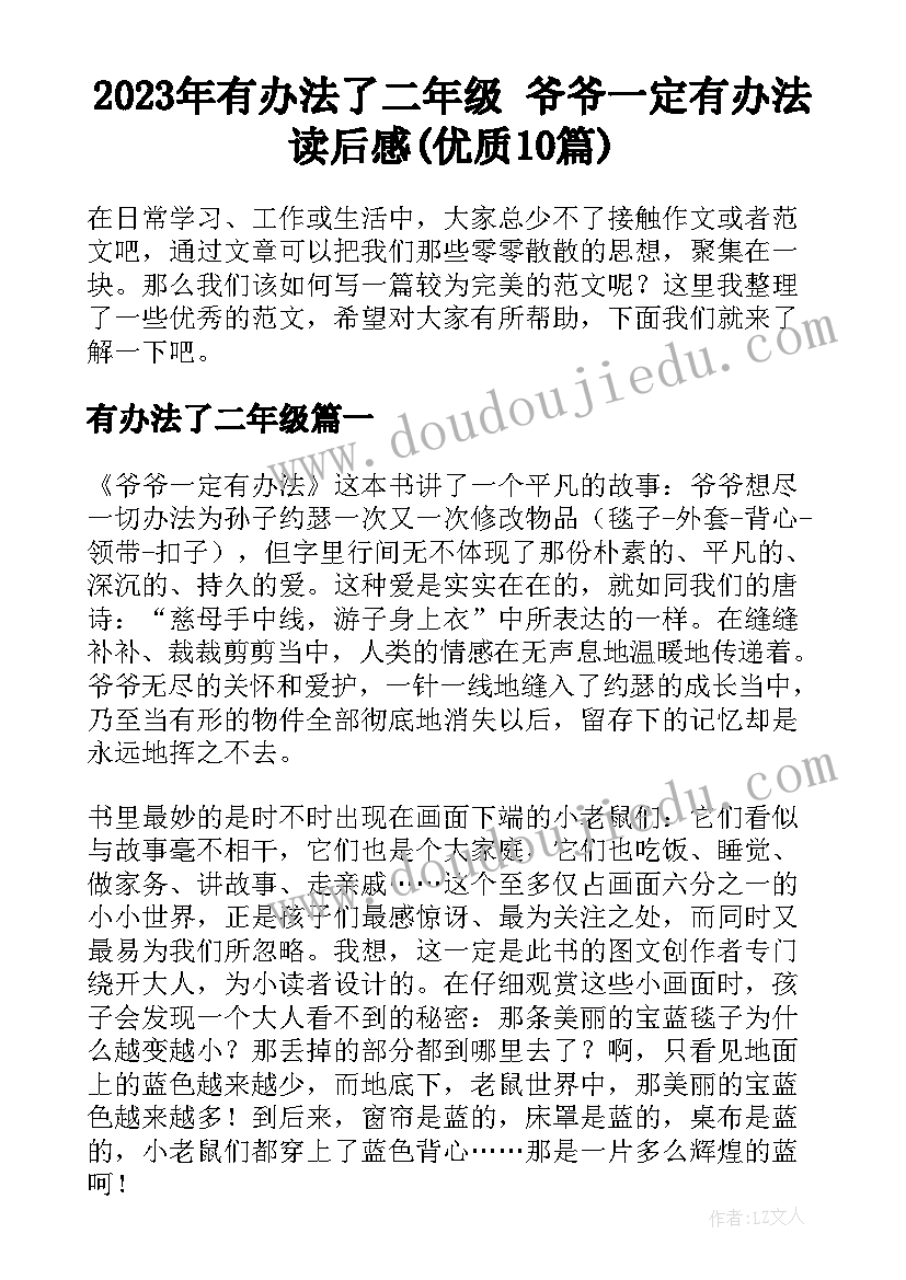 2023年有办法了二年级 爷爷一定有办法读后感(优质10篇)