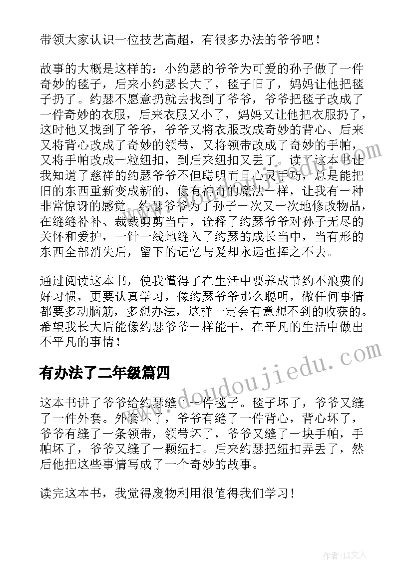 2023年有办法了二年级 爷爷一定有办法读后感(优质10篇)