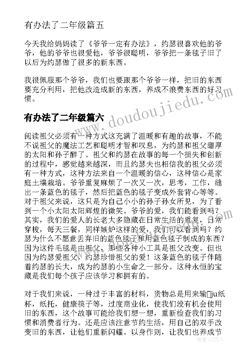 2023年有办法了二年级 爷爷一定有办法读后感(优质10篇)