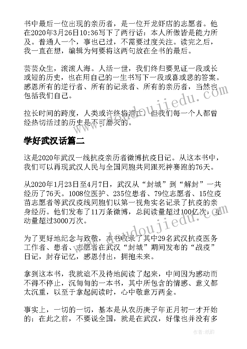 学好武汉话 武汉抗疫日记读后感(模板5篇)