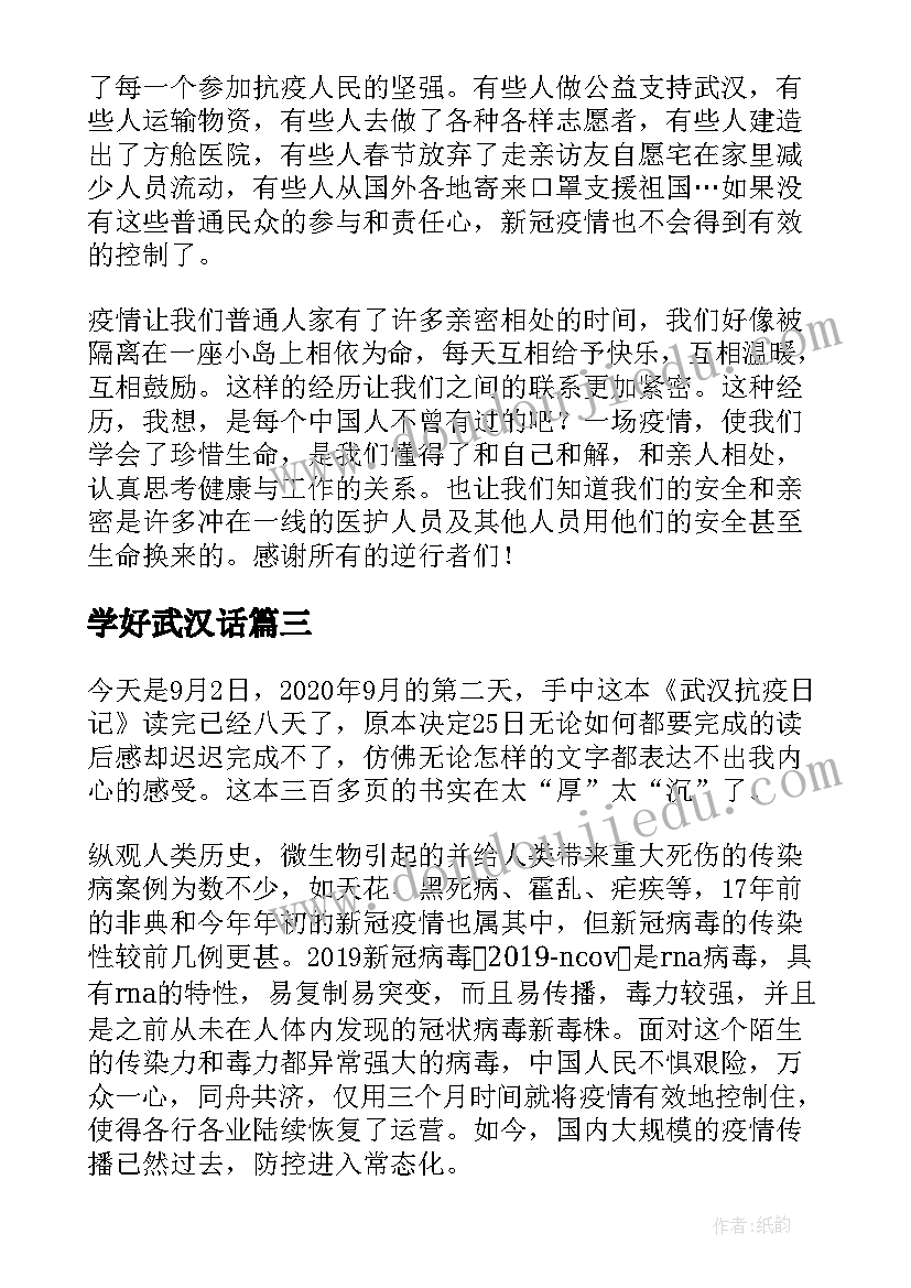 学好武汉话 武汉抗疫日记读后感(模板5篇)