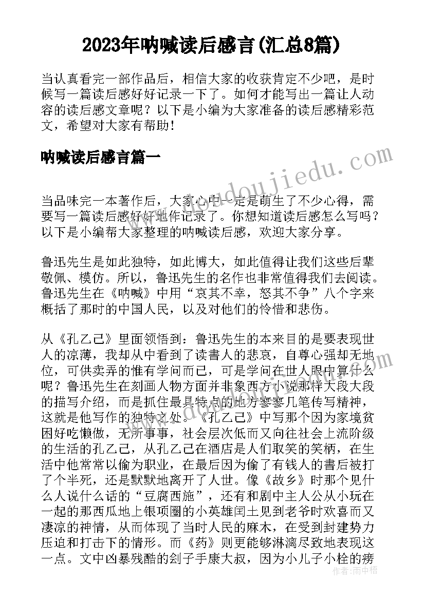 2023年呐喊读后感言(汇总8篇)