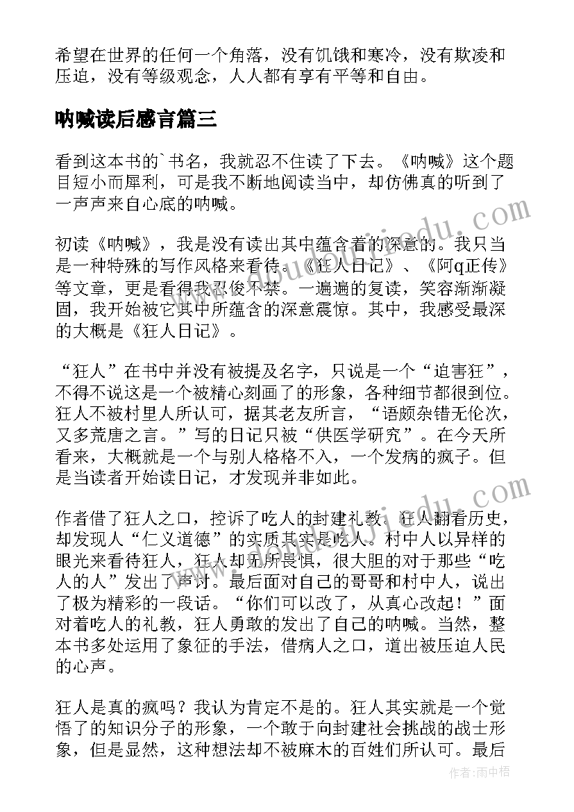 2023年呐喊读后感言(汇总8篇)