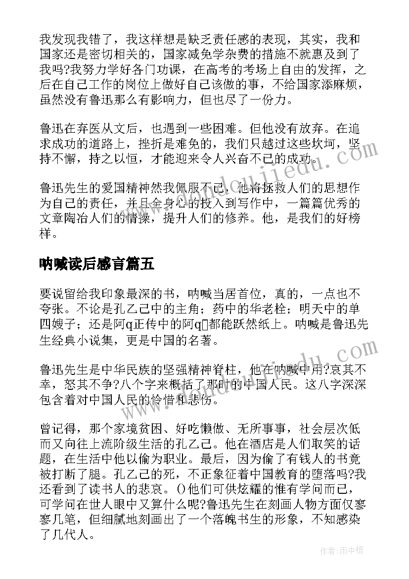 2023年呐喊读后感言(汇总8篇)