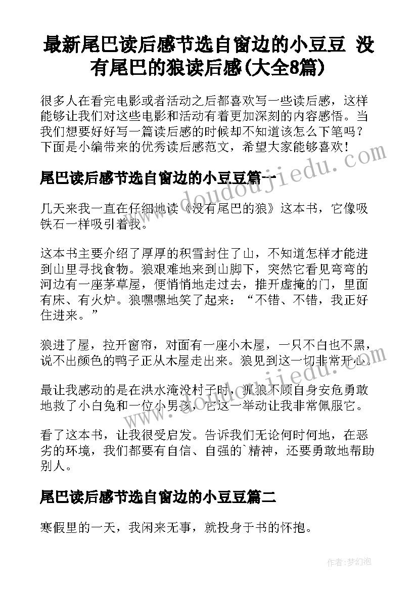 最新尾巴读后感节选自窗边的小豆豆 没有尾巴的狼读后感(大全8篇)