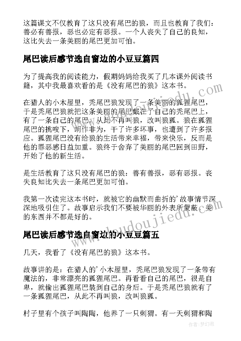 最新尾巴读后感节选自窗边的小豆豆 没有尾巴的狼读后感(大全8篇)