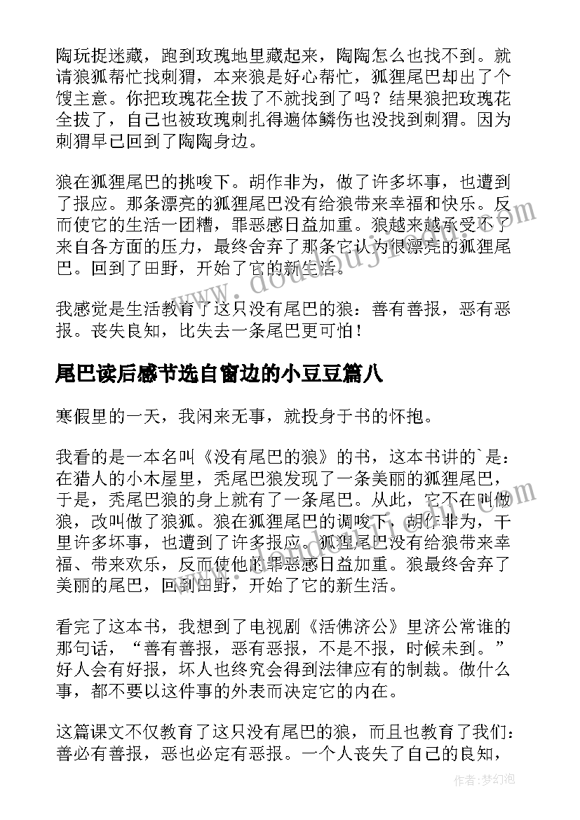 最新尾巴读后感节选自窗边的小豆豆 没有尾巴的狼读后感(大全8篇)