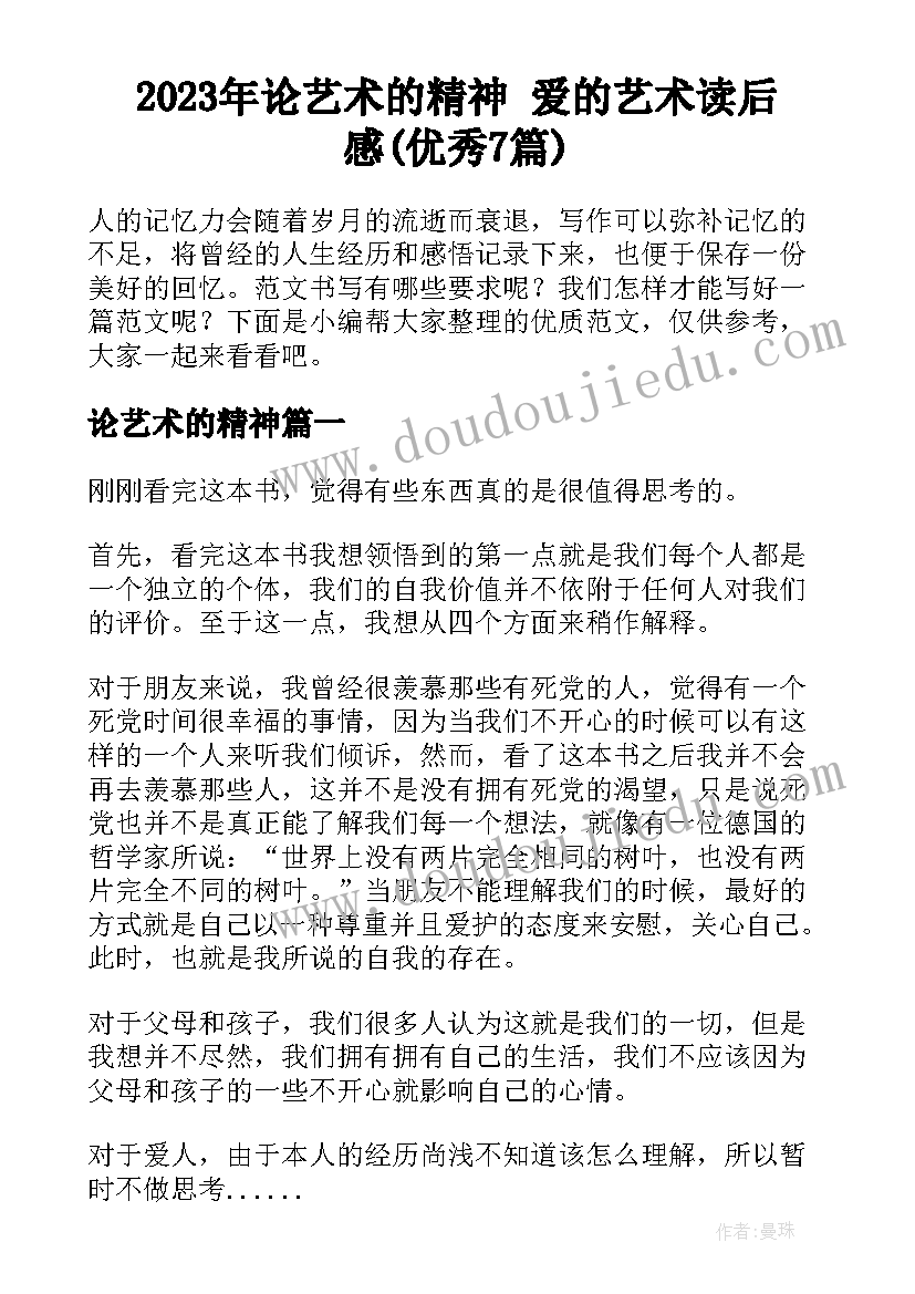 2023年论艺术的精神 爱的艺术读后感(优秀7篇)