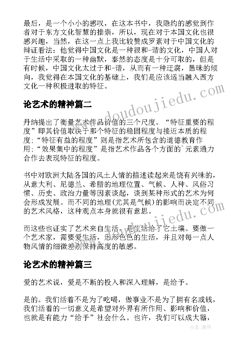 2023年论艺术的精神 爱的艺术读后感(优秀7篇)