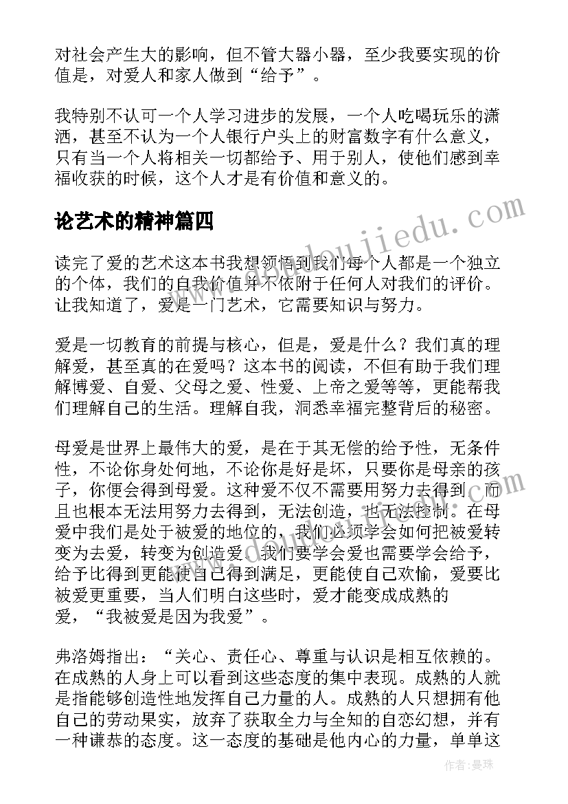 2023年论艺术的精神 爱的艺术读后感(优秀7篇)