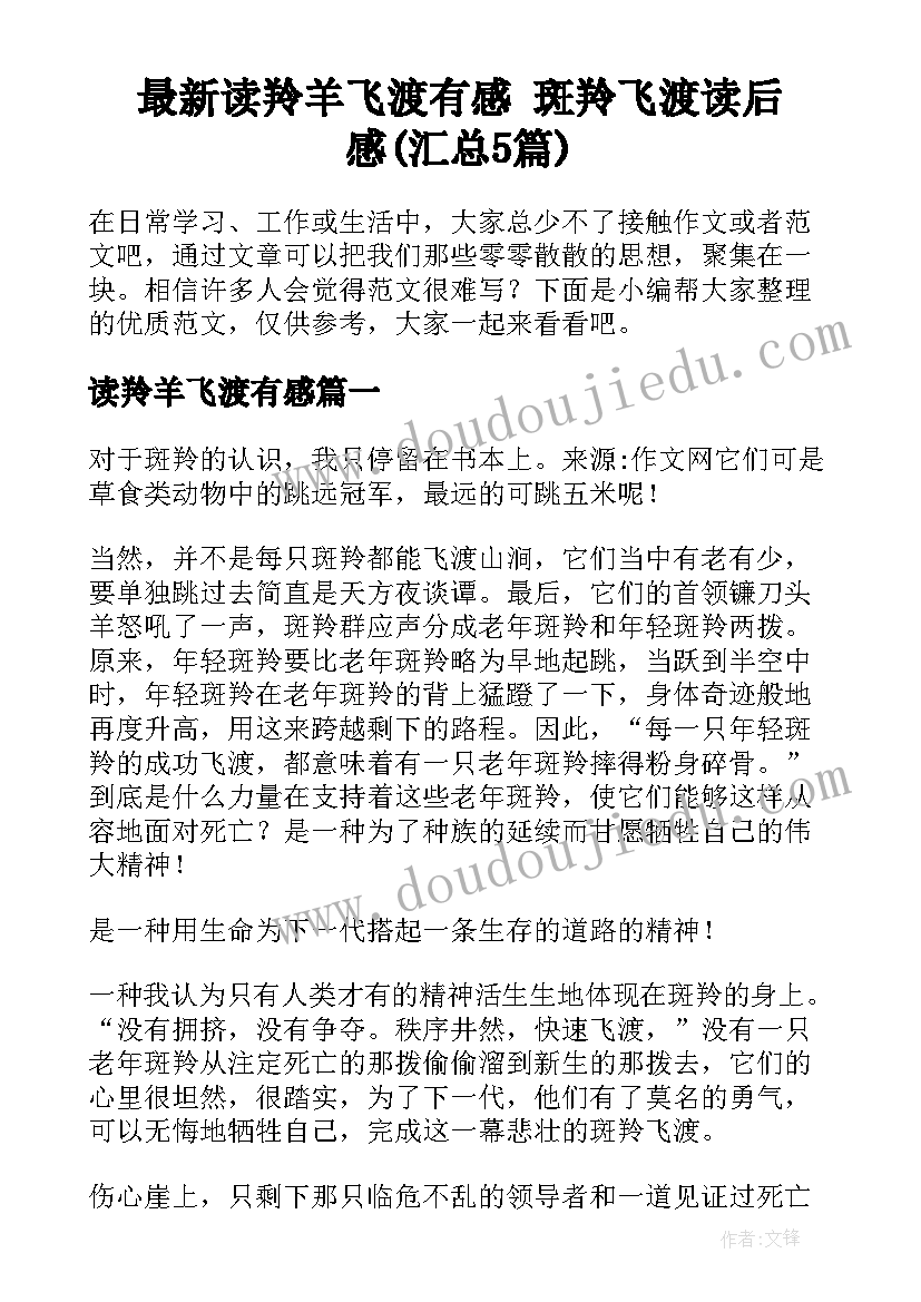 最新读羚羊飞渡有感 斑羚飞渡读后感(汇总5篇)