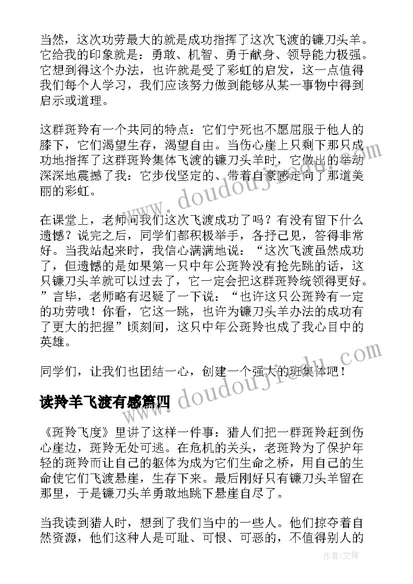 最新读羚羊飞渡有感 斑羚飞渡读后感(汇总5篇)