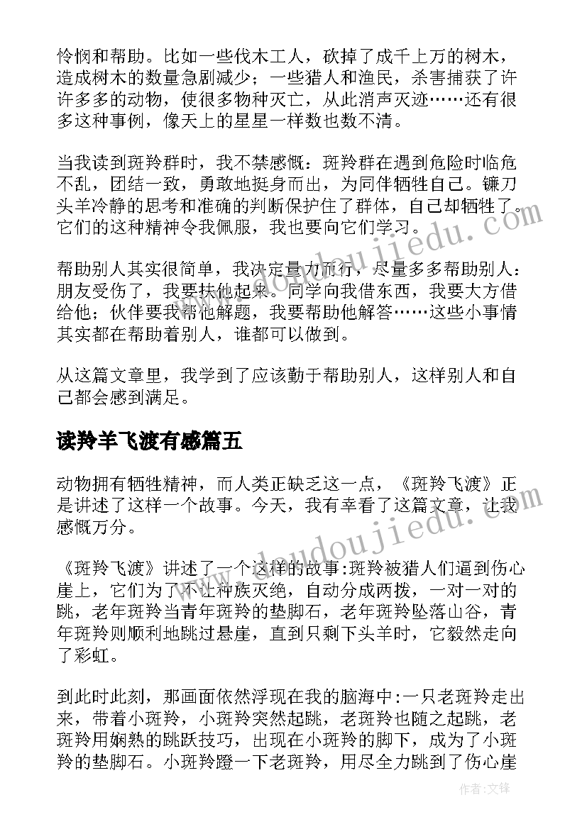 最新读羚羊飞渡有感 斑羚飞渡读后感(汇总5篇)