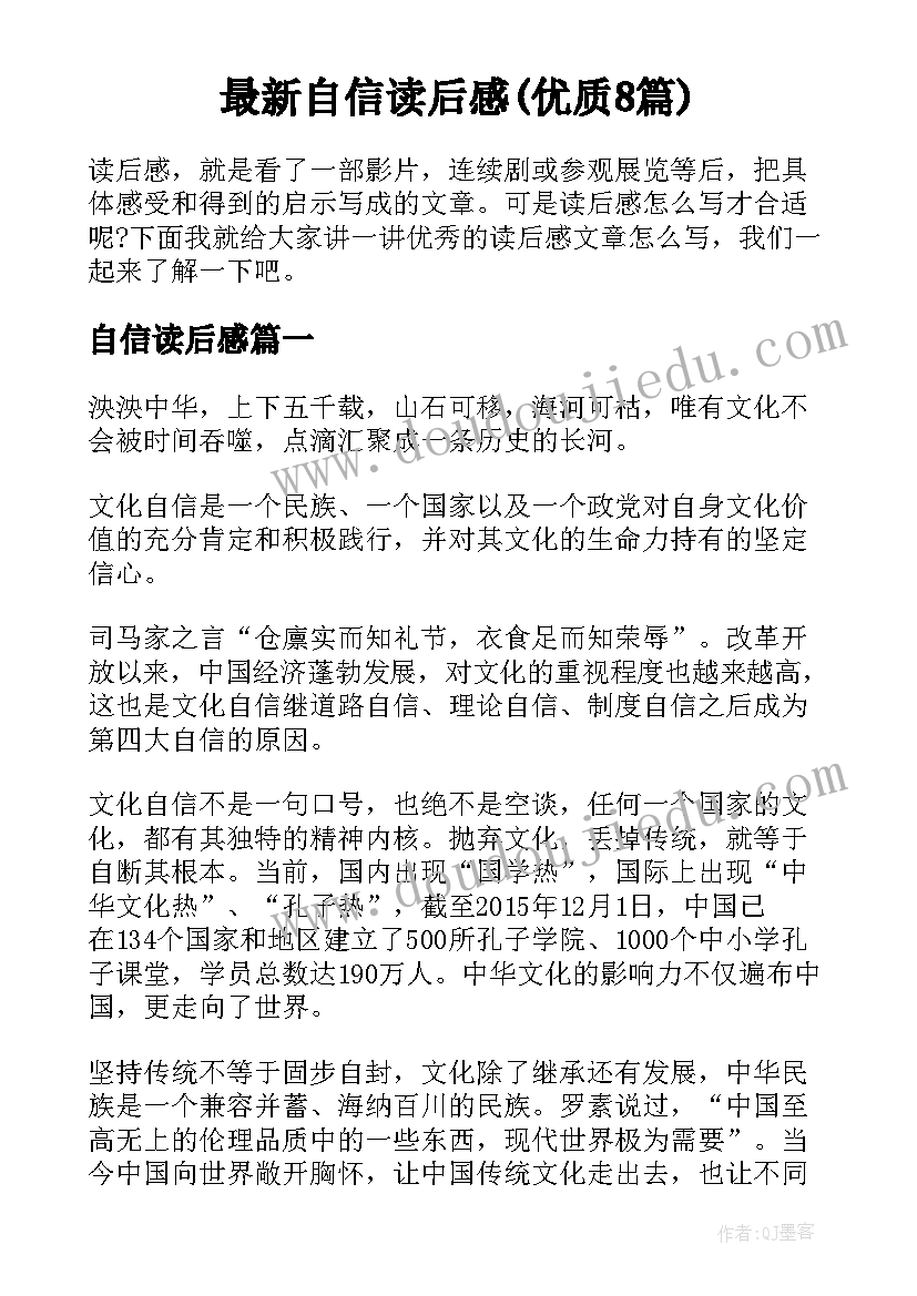 最新自信读后感(优质8篇)