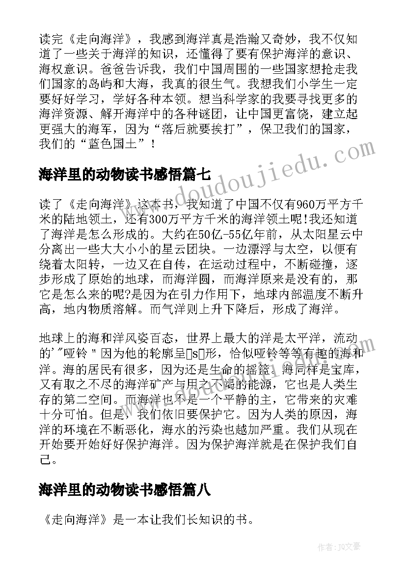 最新海洋里的动物读书感悟(大全8篇)