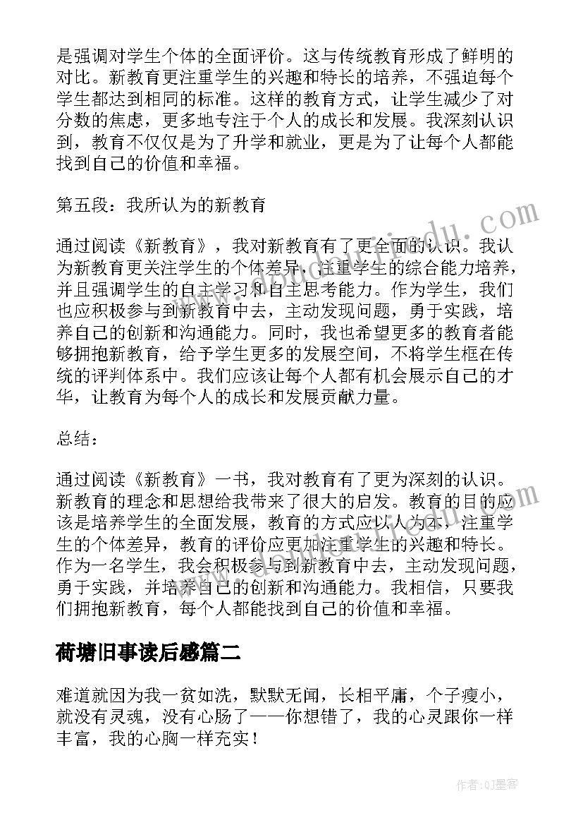 荷塘旧事读后感(实用7篇)