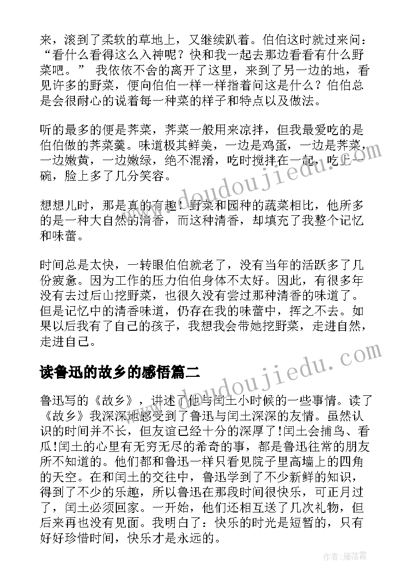 读鲁迅的故乡的感悟(通用10篇)