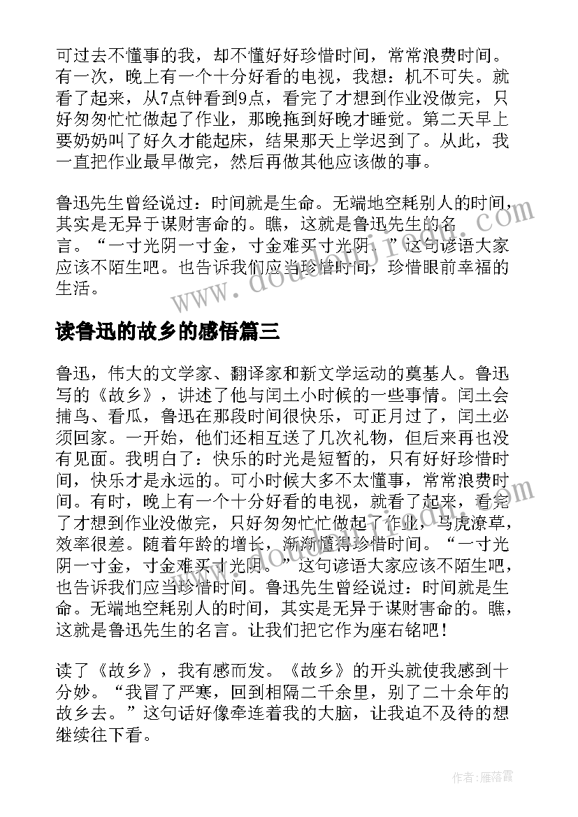 读鲁迅的故乡的感悟(通用10篇)