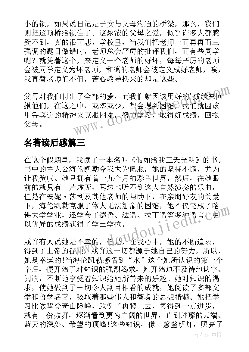 最新名著读后感 初中名著的读后感(模板10篇)