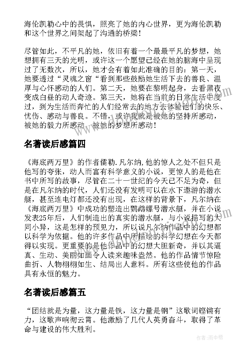 最新名著读后感 初中名著的读后感(模板10篇)