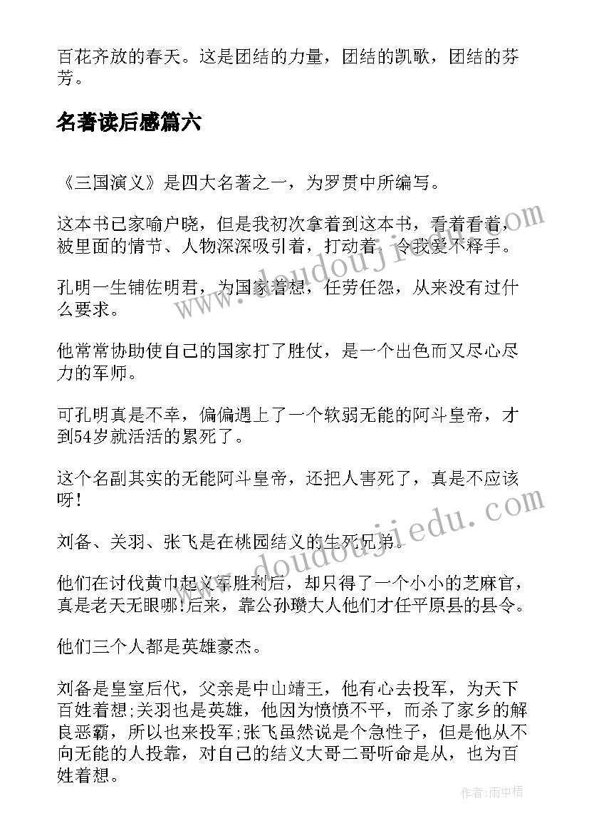 最新名著读后感 初中名著的读后感(模板10篇)