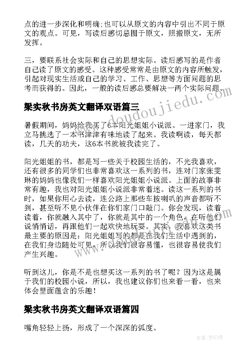 梁实秋书房英文翻译双语 阳光姐姐小书房读后感(实用5篇)