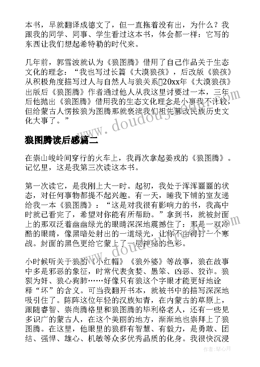 最新狼图腾读后感(优秀7篇)