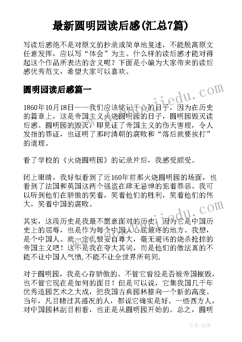 最新圆明园读后感(汇总7篇)