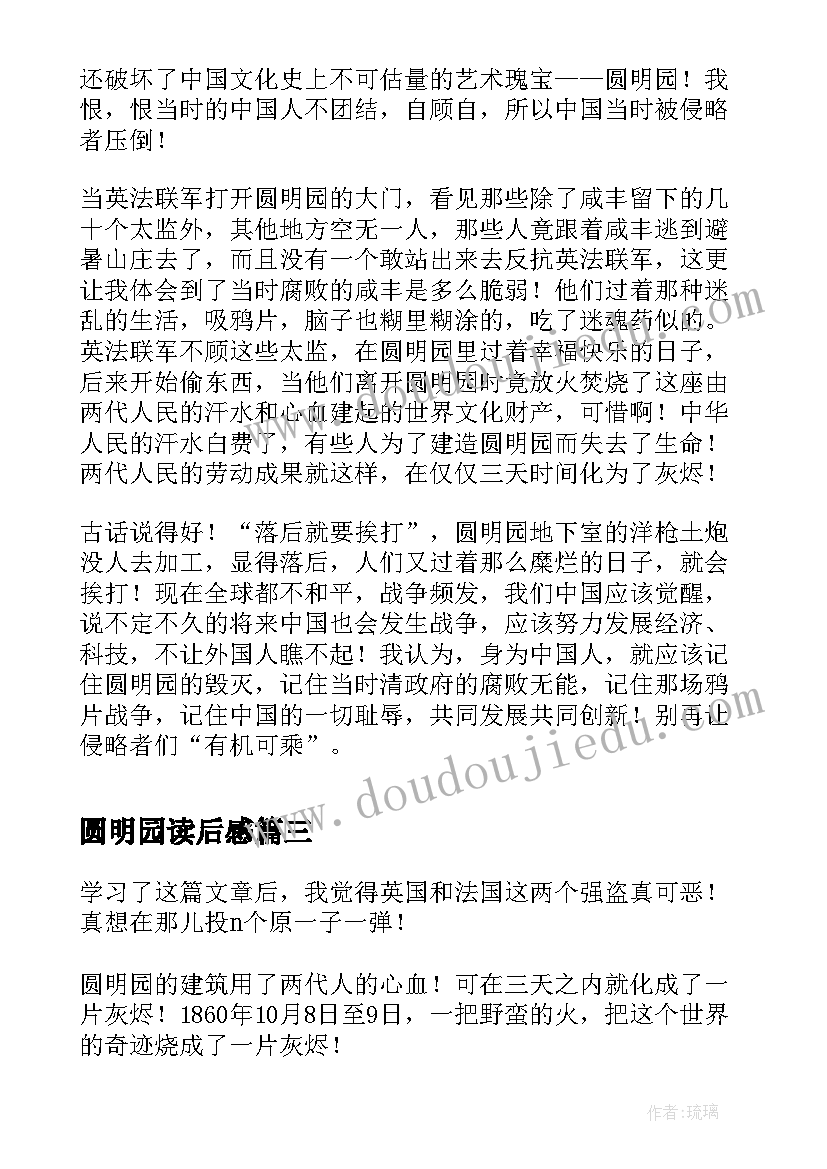 最新圆明园读后感(汇总7篇)