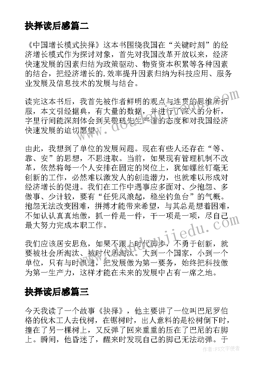 抉择读后感 中国增长模式抉择读后感(优质5篇)