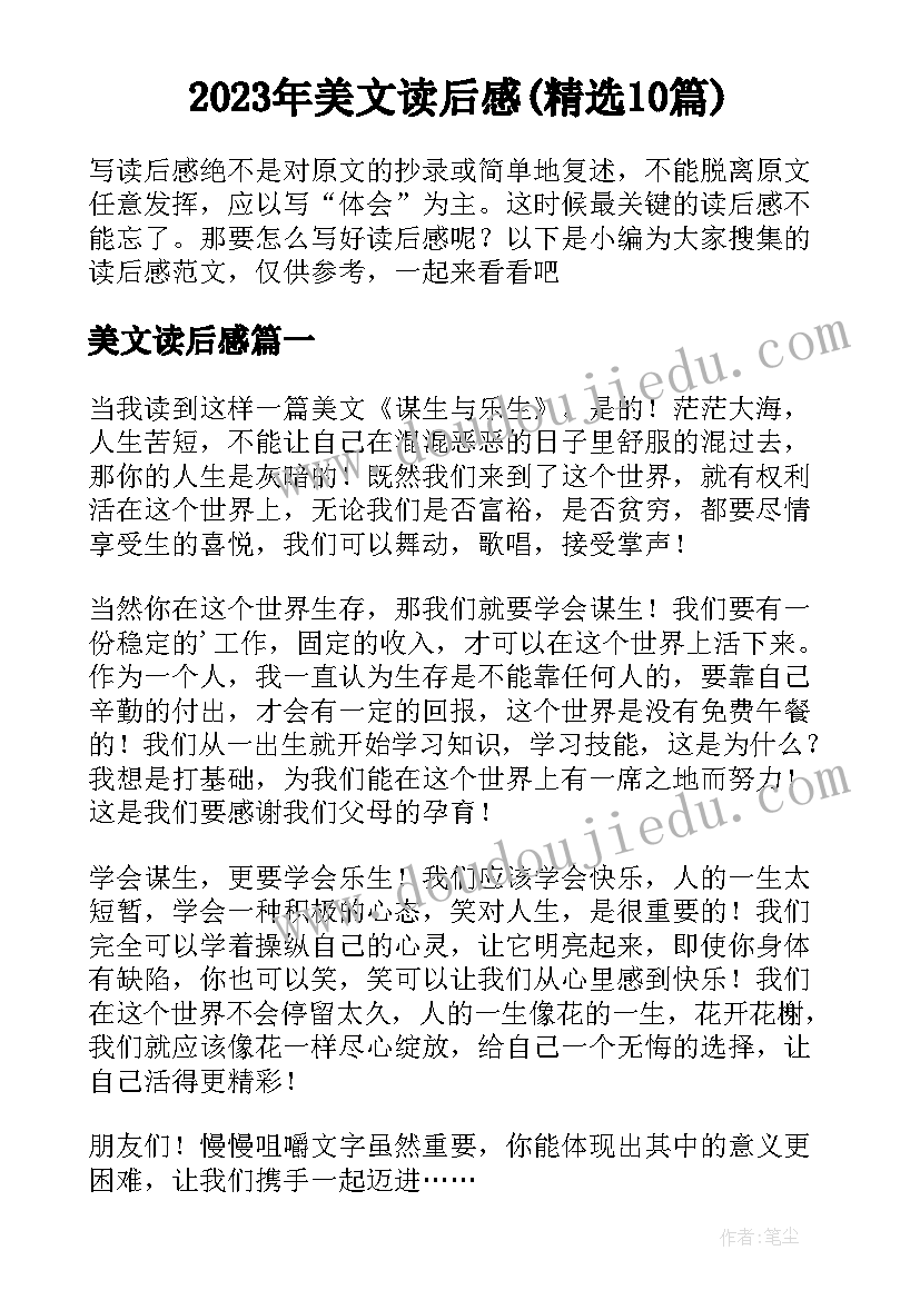 2023年美文读后感(精选10篇)