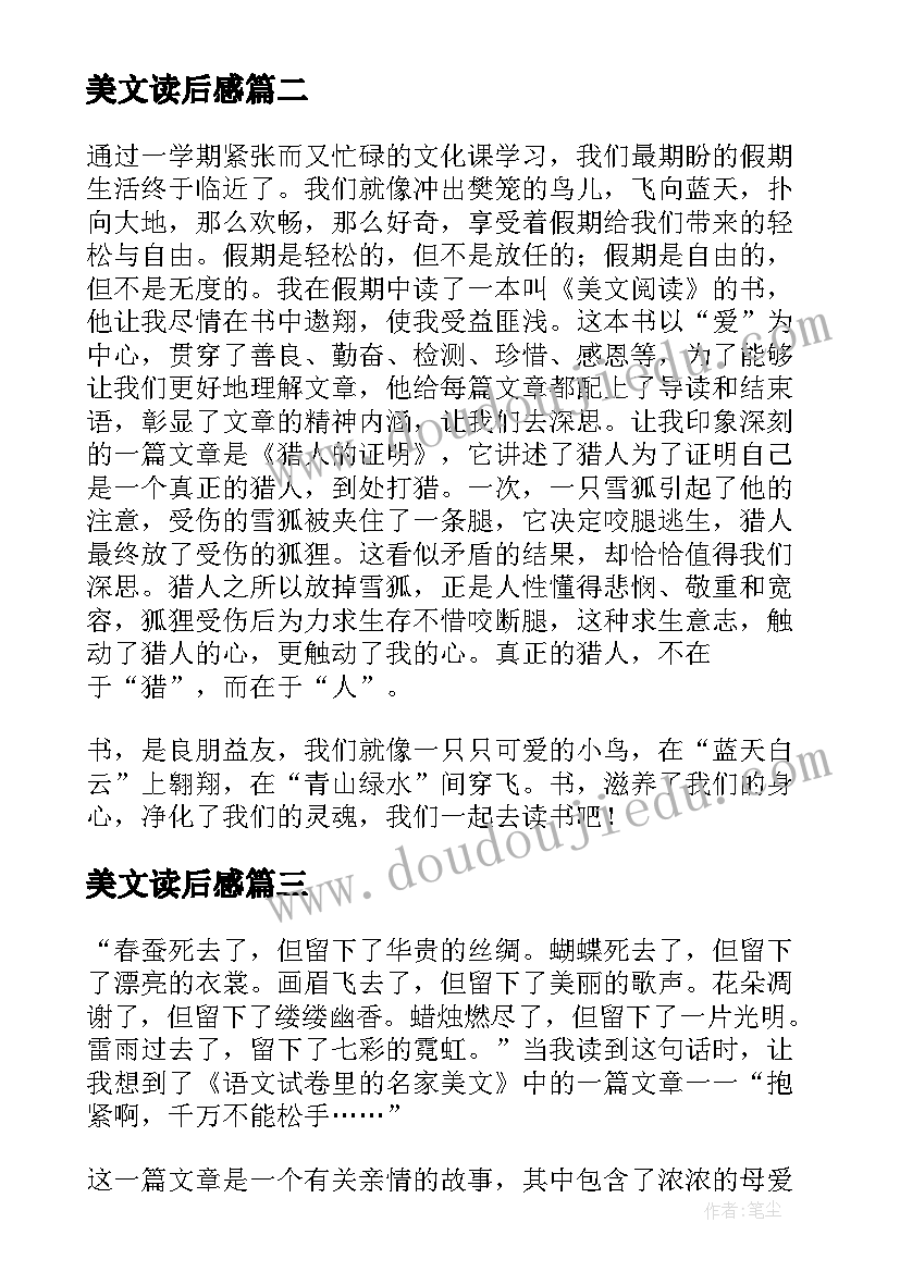 2023年美文读后感(精选10篇)