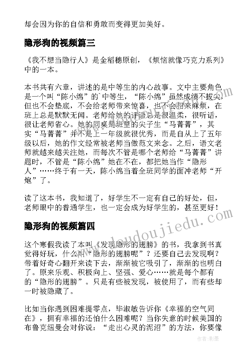 最新隐形狗的视频 隐形的翅膀读后感(优质5篇)