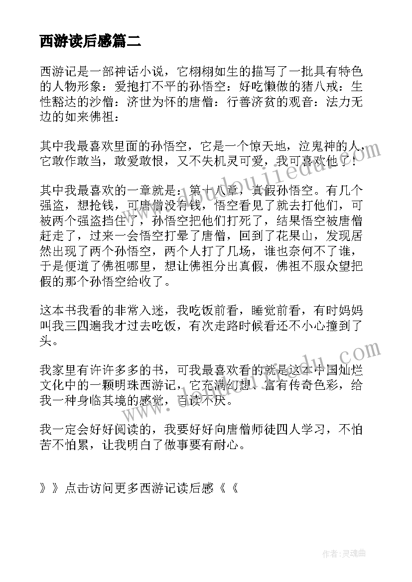 西游读后感 西游记读后感西游记读后感西游记读后感(实用9篇)