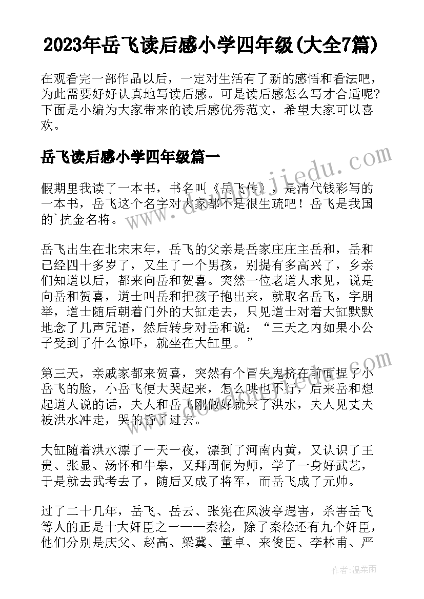 2023年岳飞读后感小学四年级(大全7篇)