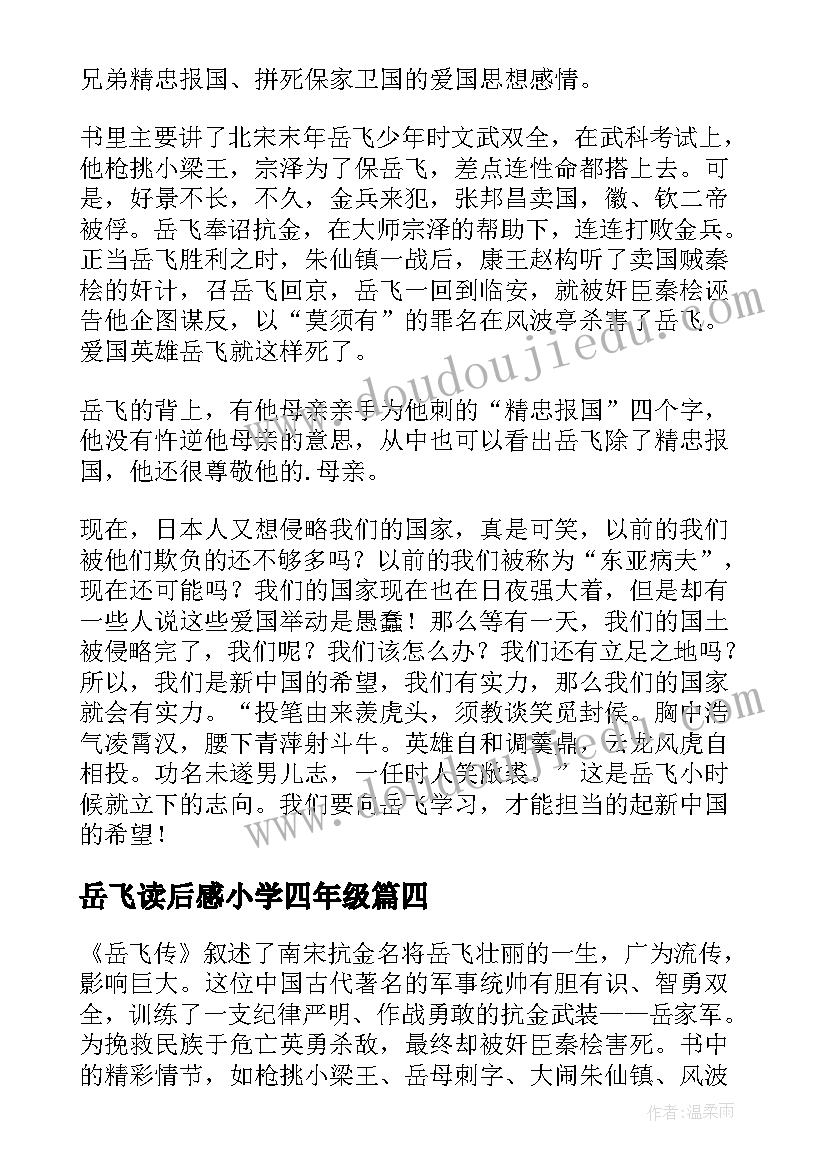 2023年岳飞读后感小学四年级(大全7篇)