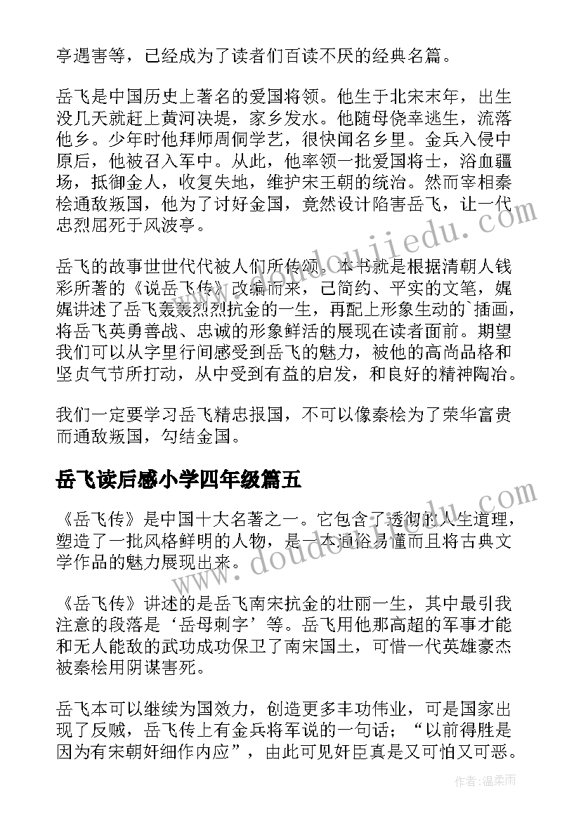 2023年岳飞读后感小学四年级(大全7篇)