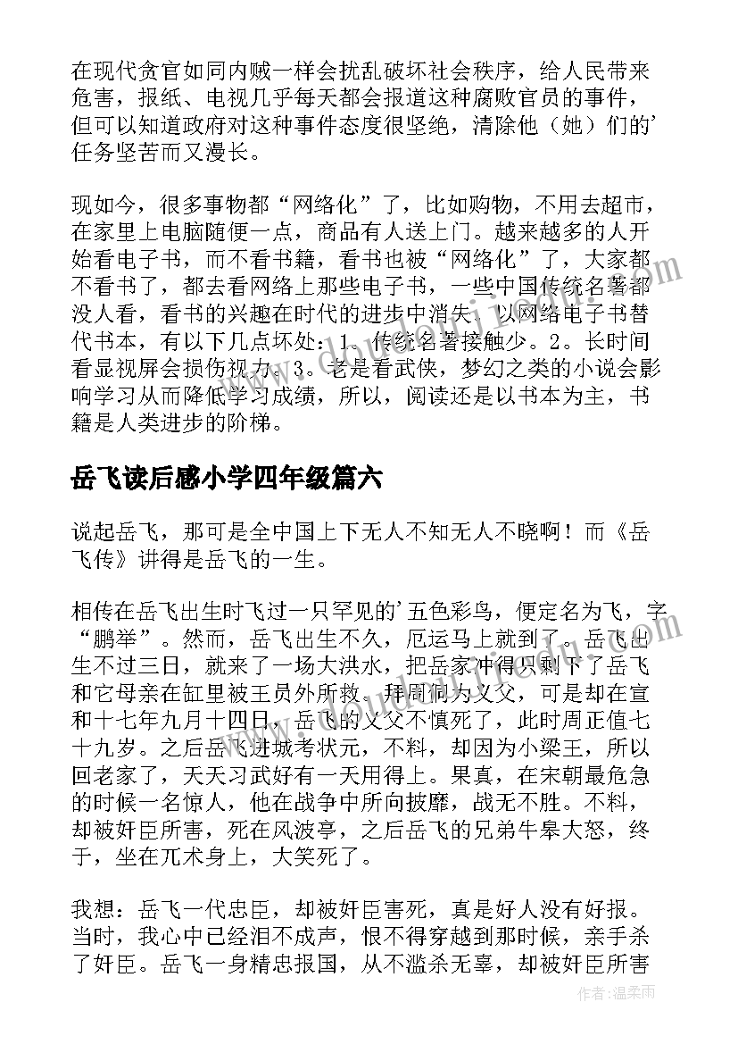 2023年岳飞读后感小学四年级(大全7篇)