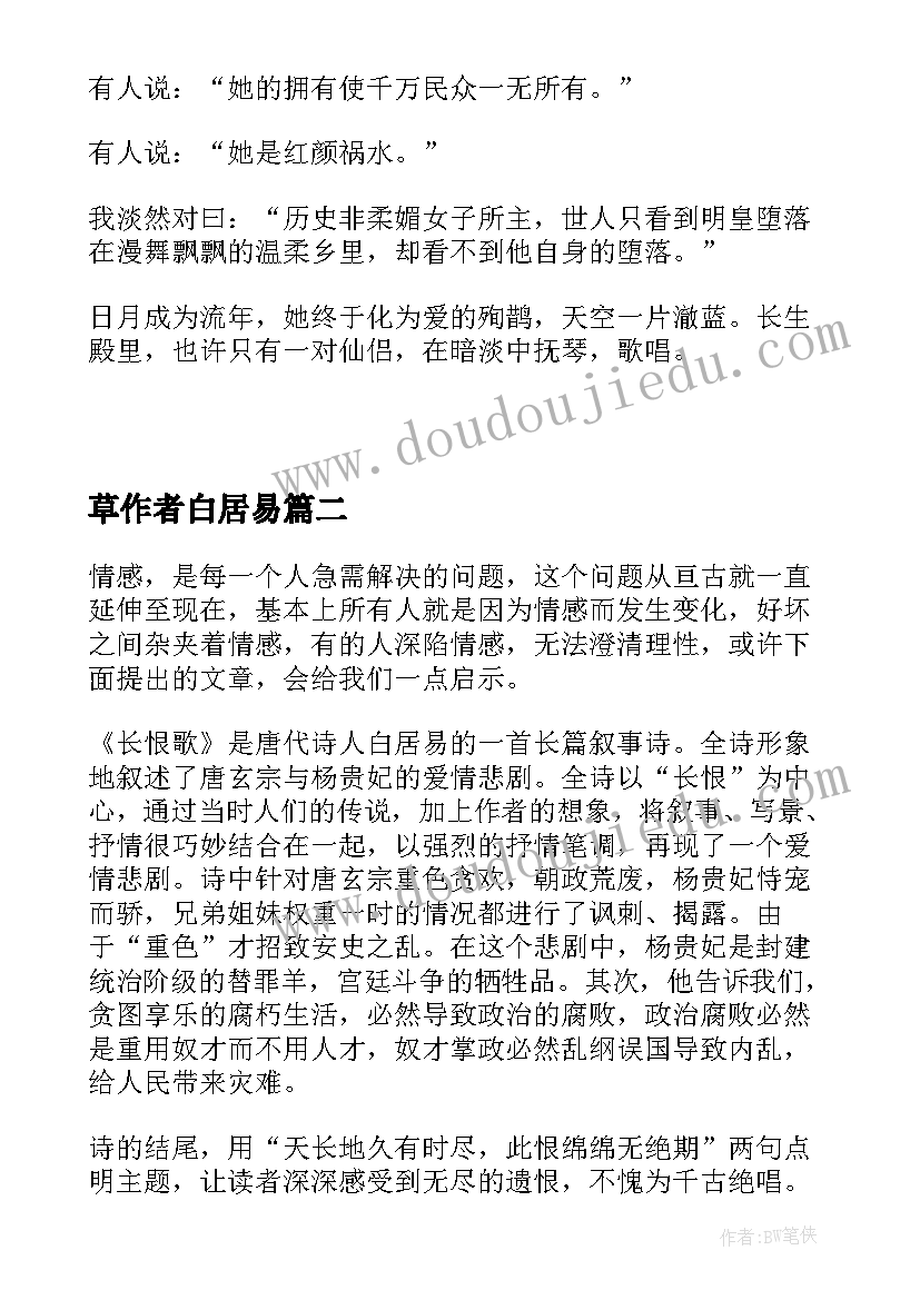 草作者白居易 白居易长恨歌的读后感(大全5篇)