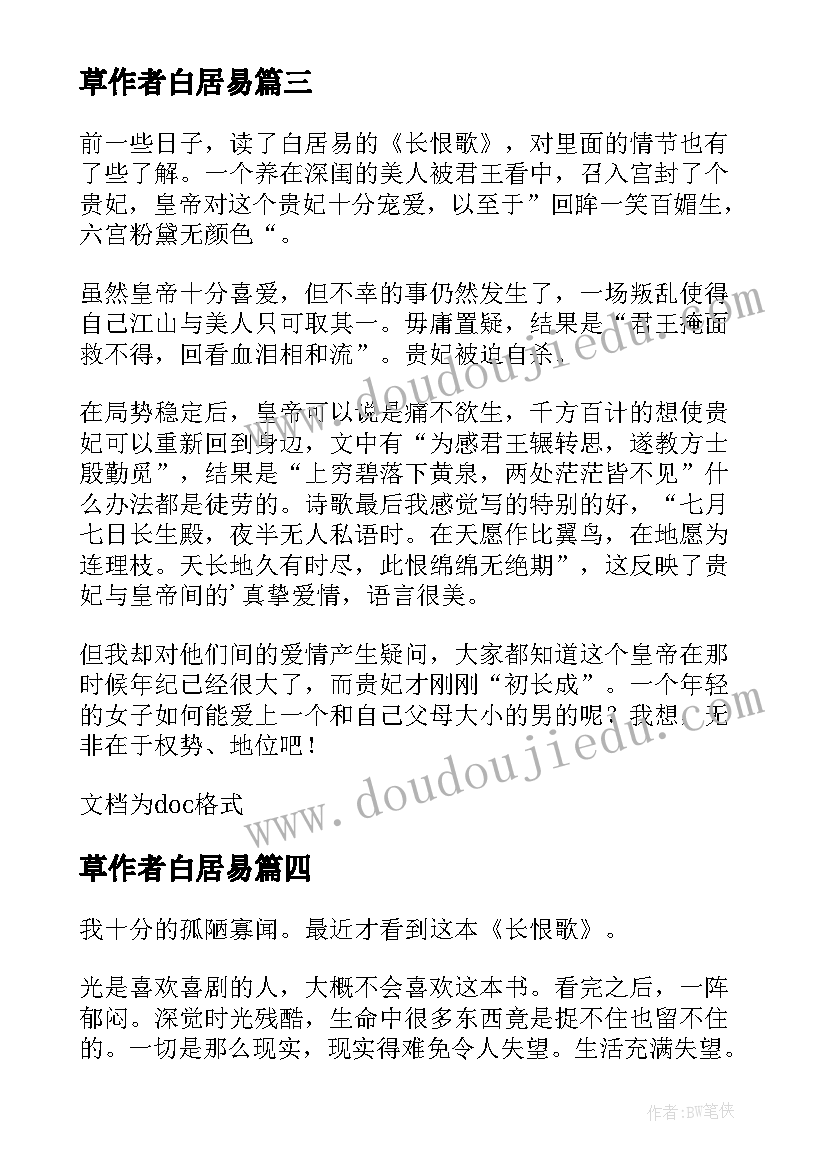 草作者白居易 白居易长恨歌的读后感(大全5篇)