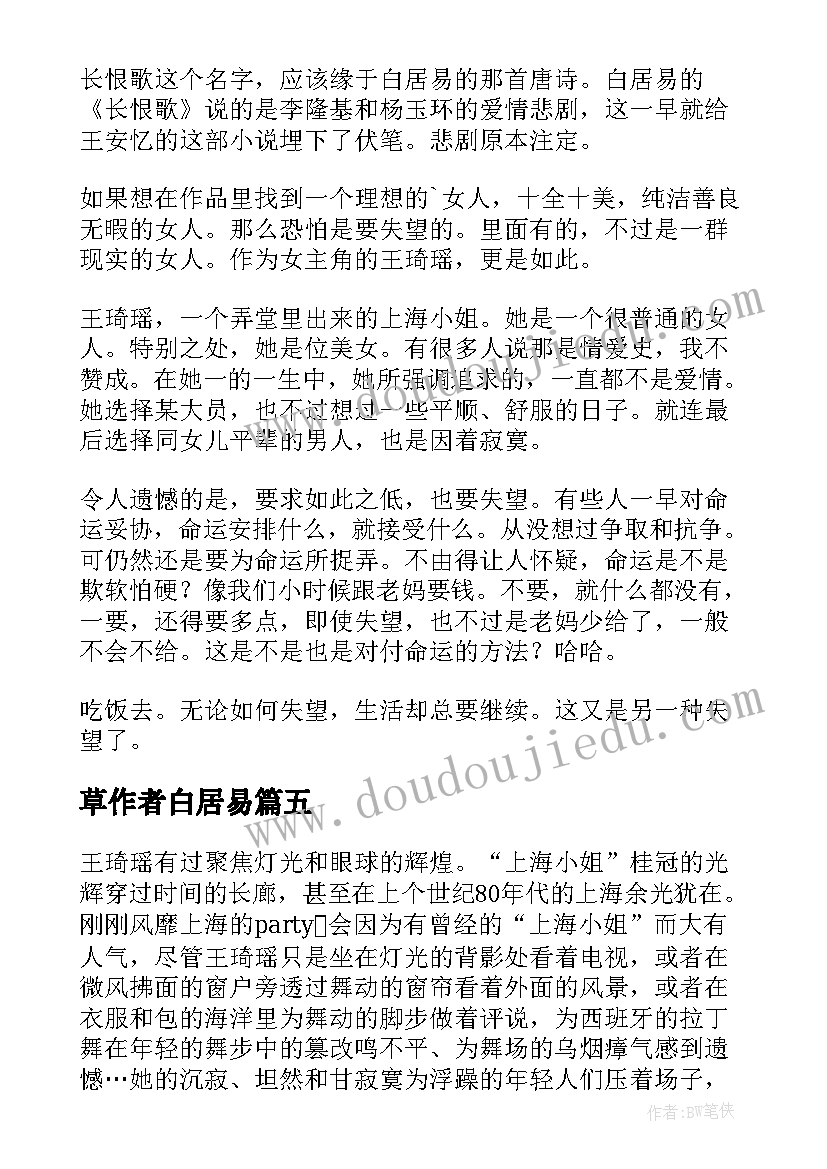 草作者白居易 白居易长恨歌的读后感(大全5篇)